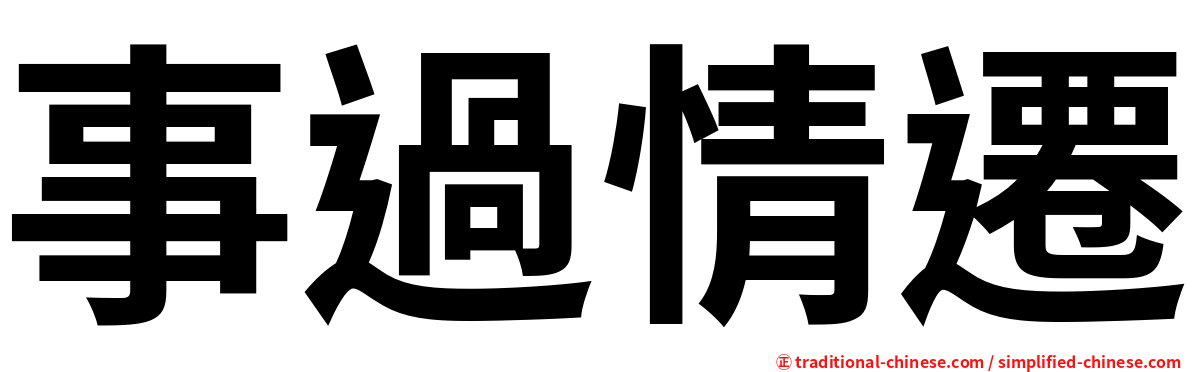 事過情遷