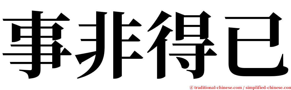 事非得已 serif font