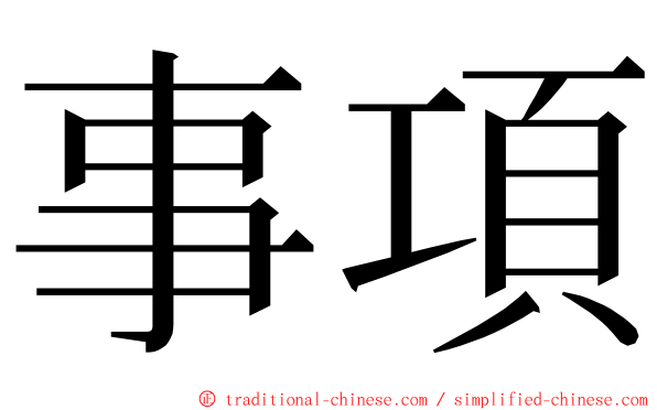 事項 ming font
