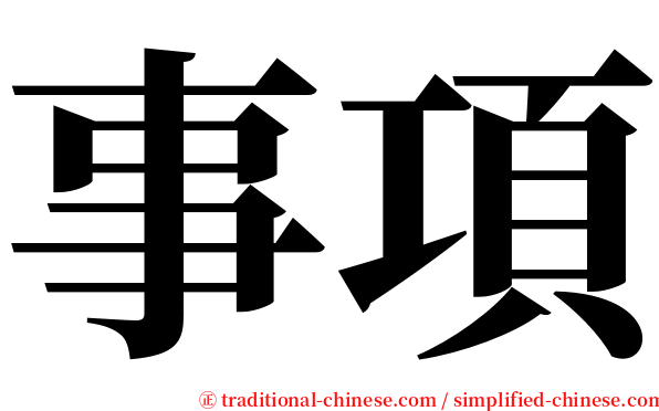 事項 serif font
