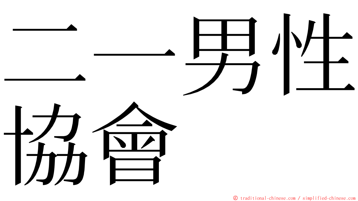 二一男性協會 ming font