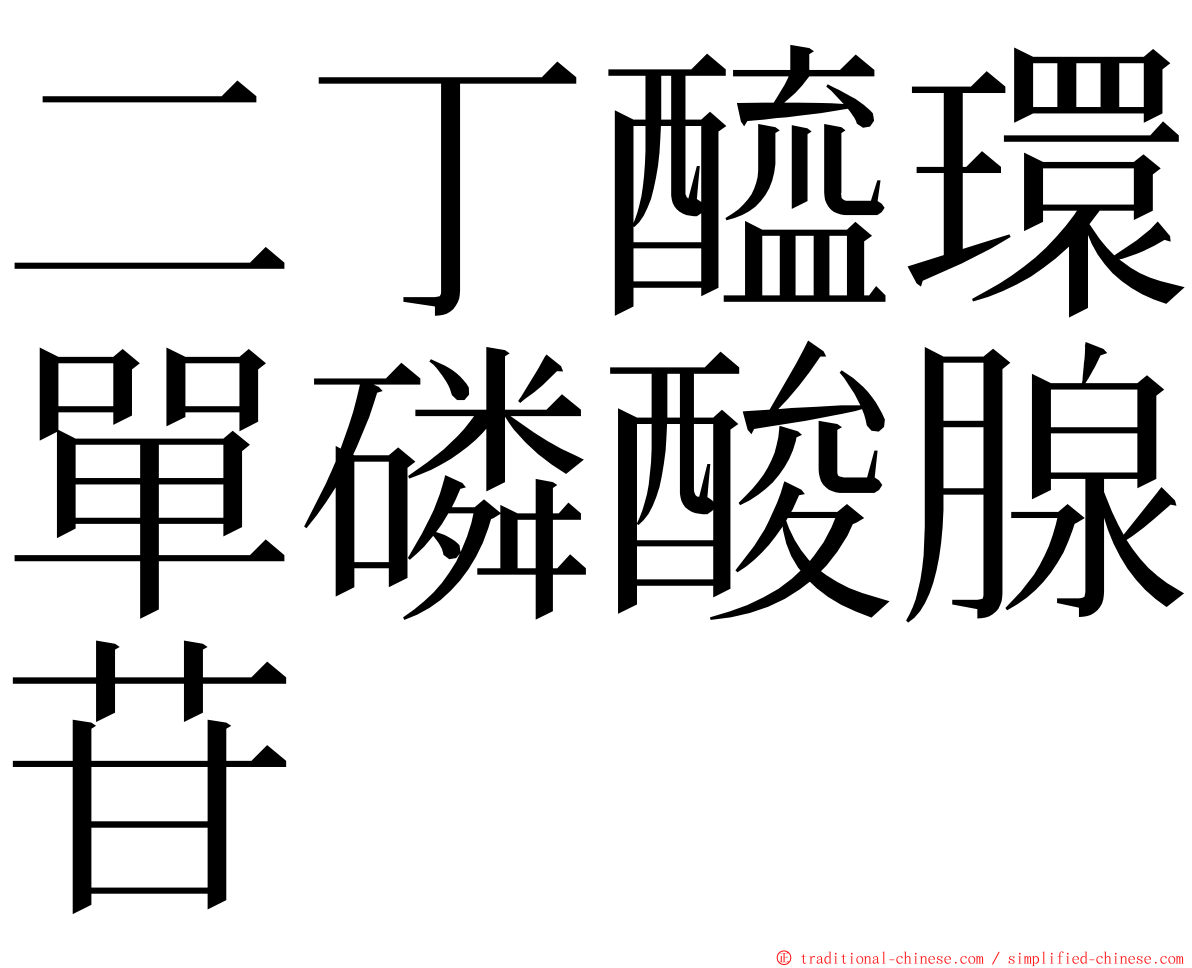 二丁醯環單磷酸腺苷 ming font