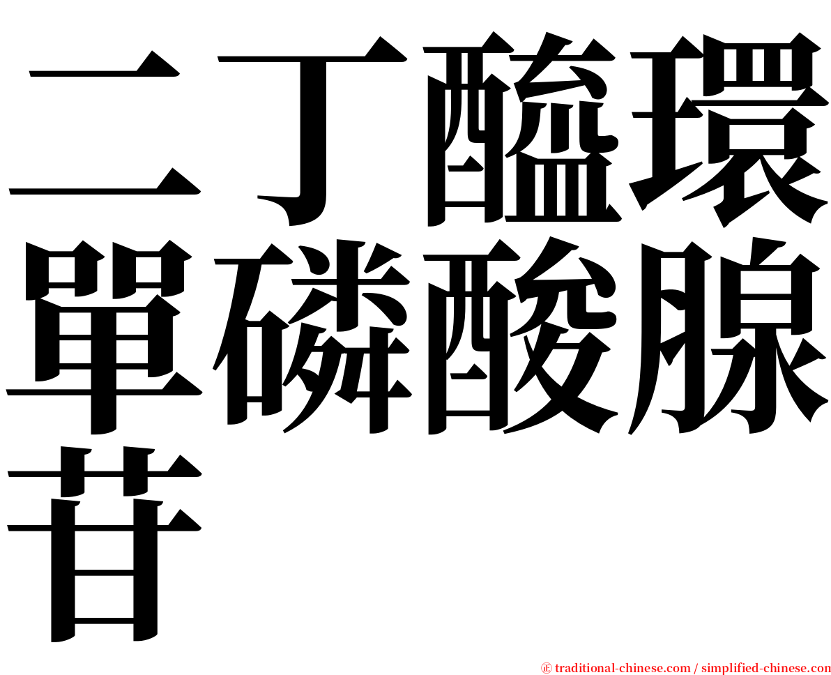 二丁醯環單磷酸腺苷 serif font