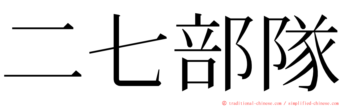 二七部隊 ming font