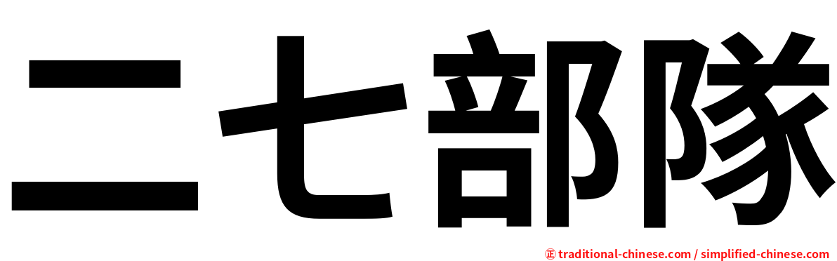 二七部隊