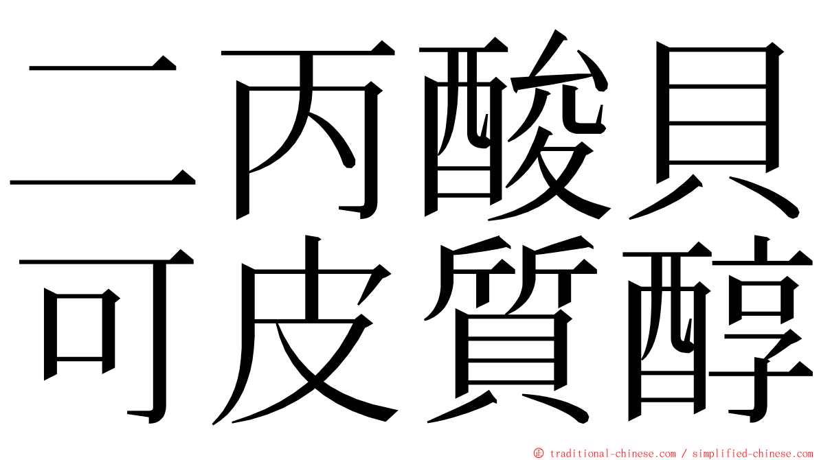 二丙酸貝可皮質醇 ming font