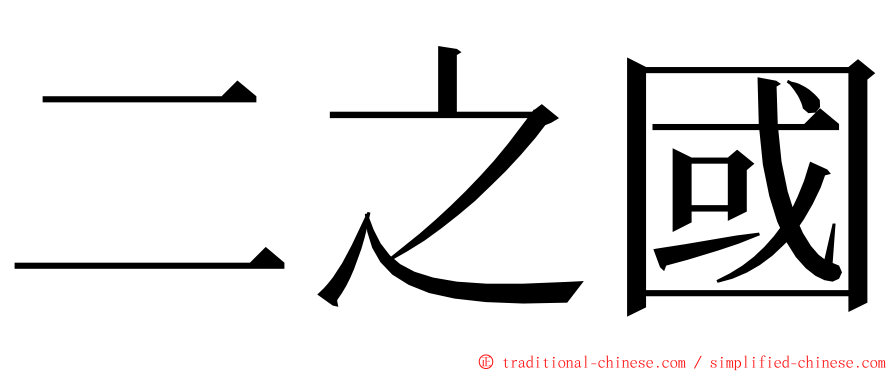 二之國 ming font