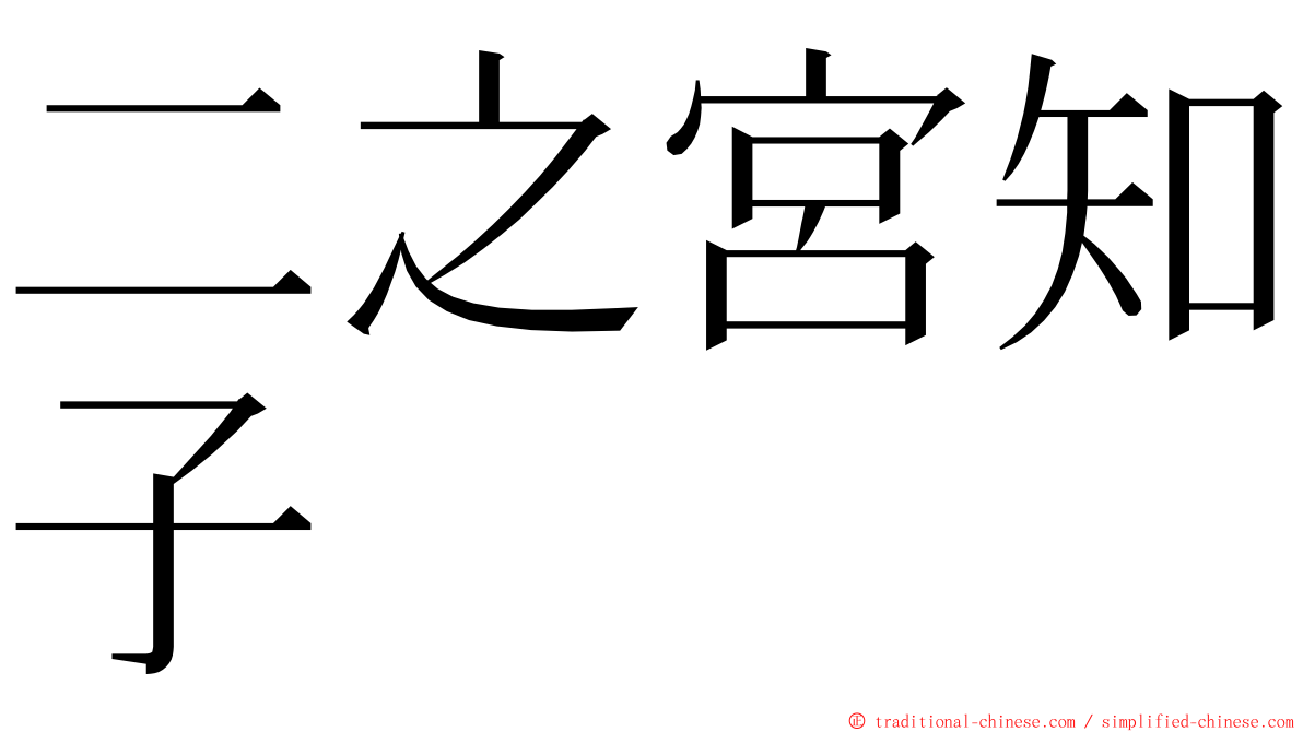 二之宮知子 ming font