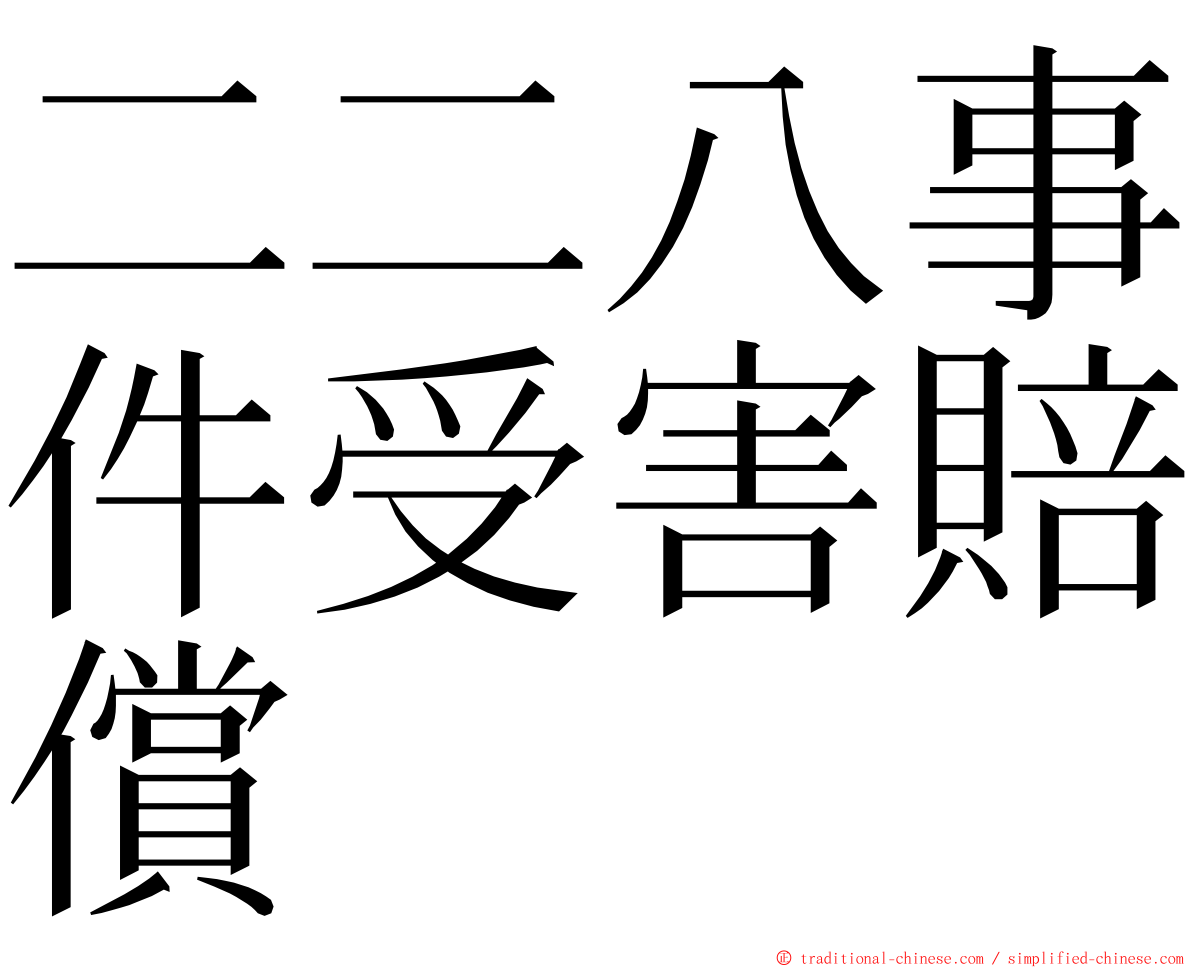 二二八事件受害賠償 ming font