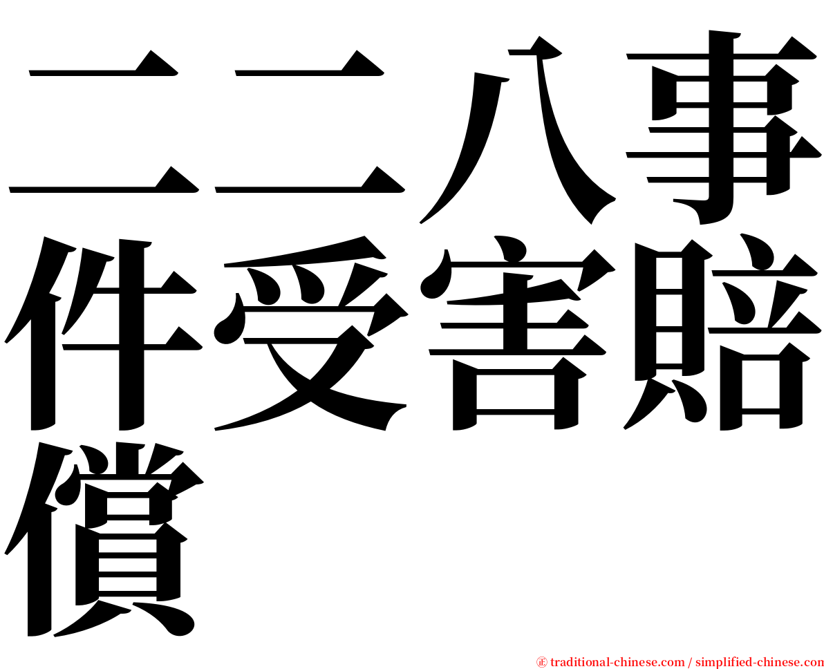 二二八事件受害賠償 serif font