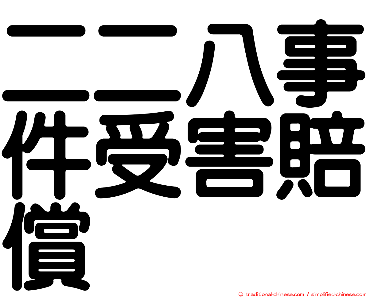 二二八事件受害賠償