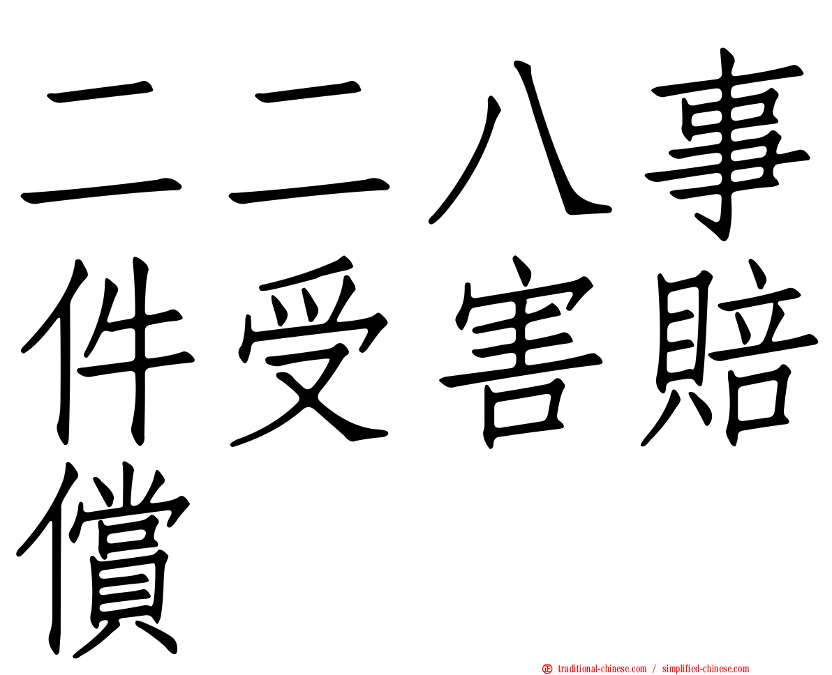二二八事件受害賠償