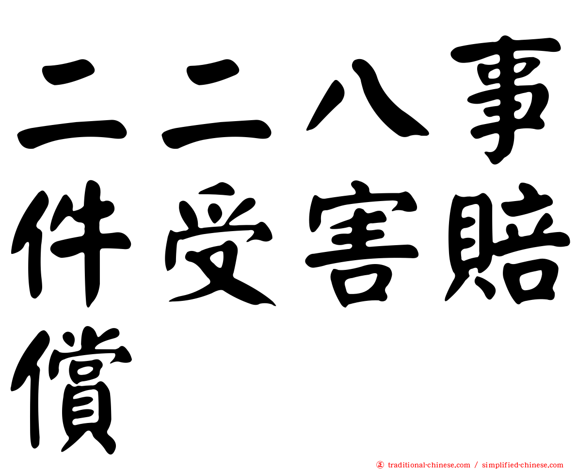 二二八事件受害賠償