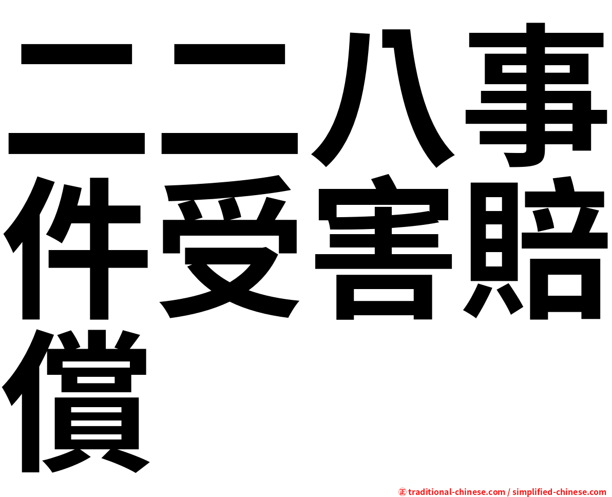 二二八事件受害賠償