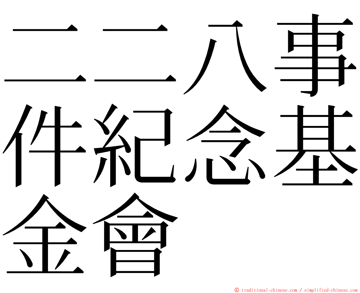 二二八事件紀念基金會 ming font