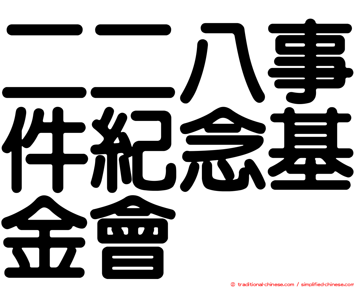 二二八事件紀念基金會