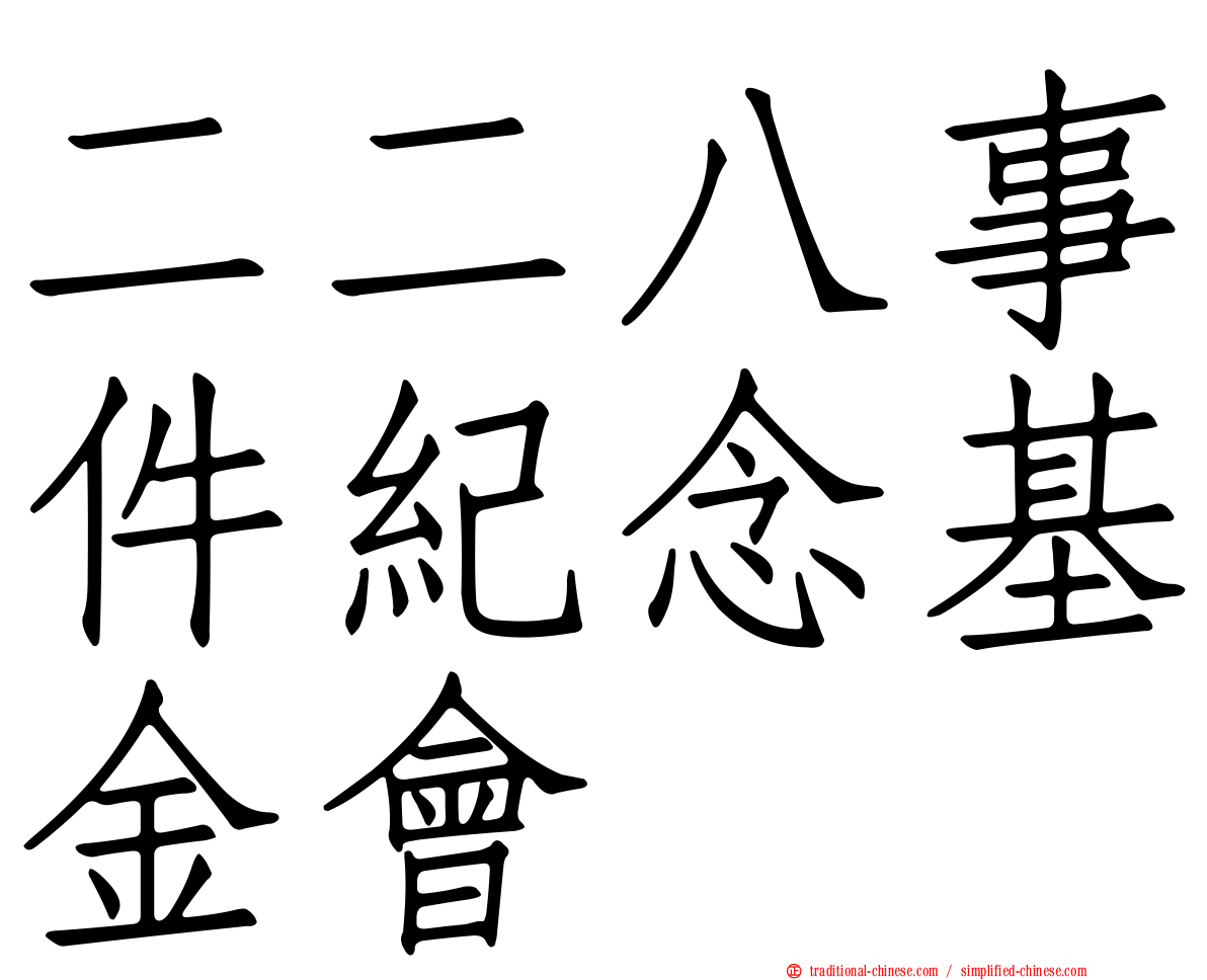 二二八事件紀念基金會