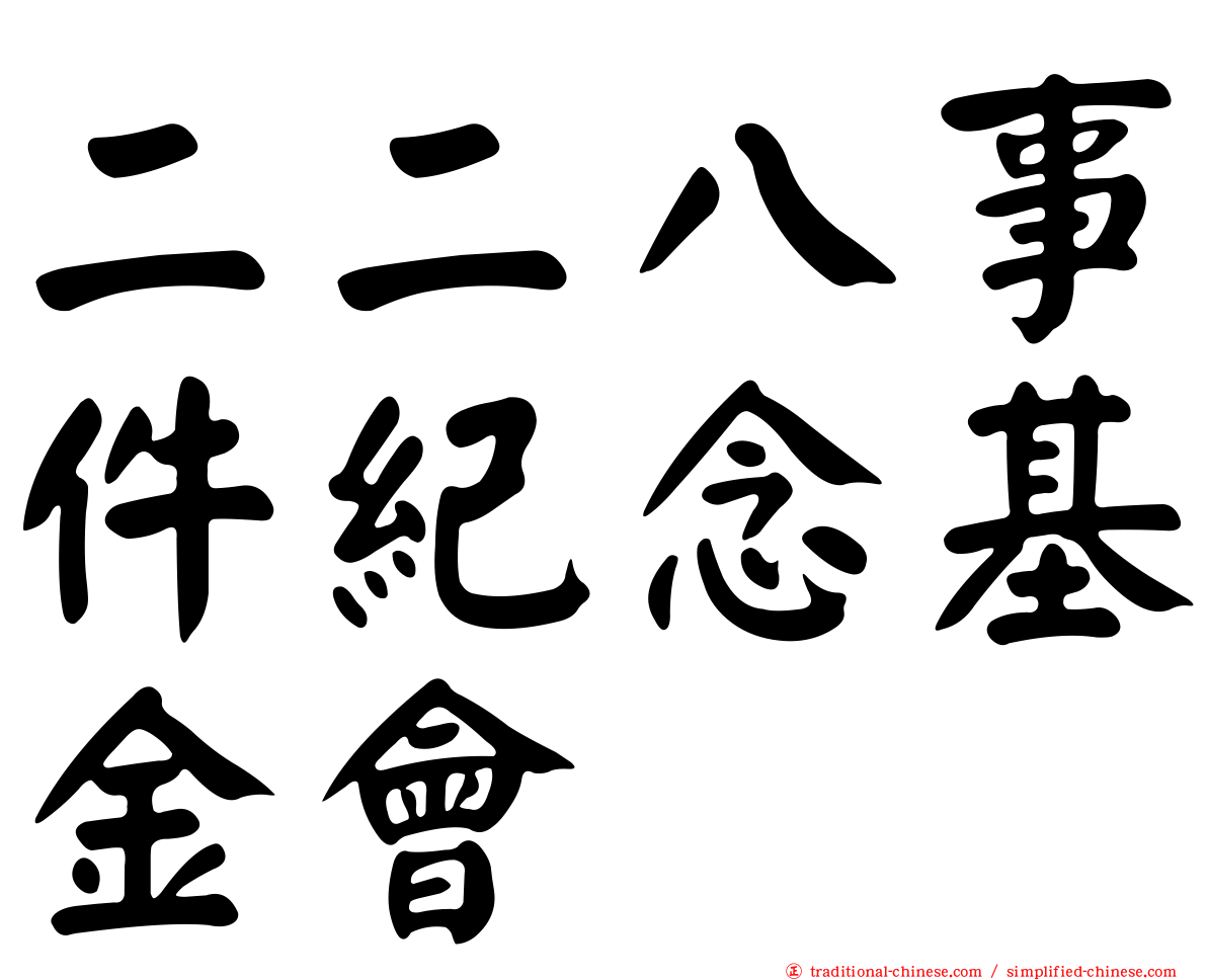 二二八事件紀念基金會