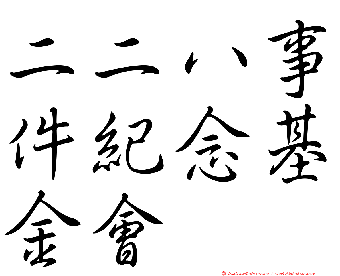 二二八事件紀念基金會