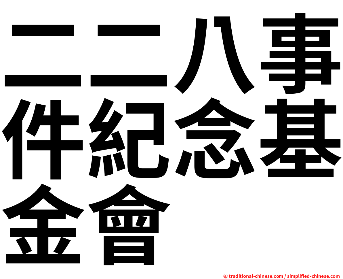 二二八事件紀念基金會