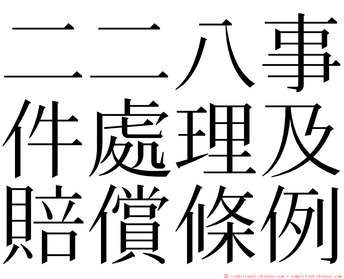 二二八事件處理及賠償條例 ming font