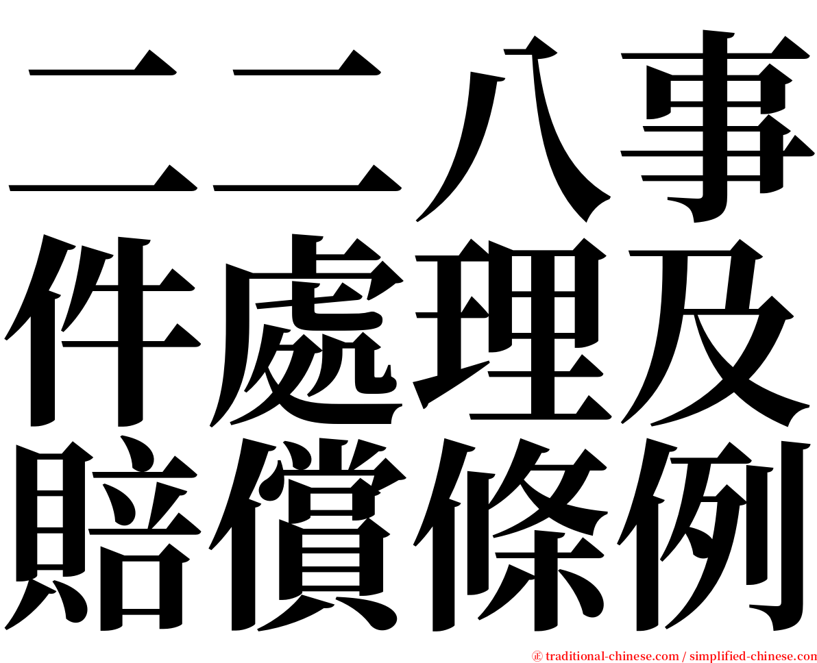 二二八事件處理及賠償條例 serif font