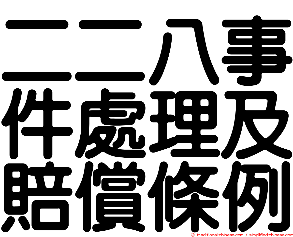 二二八事件處理及賠償條例