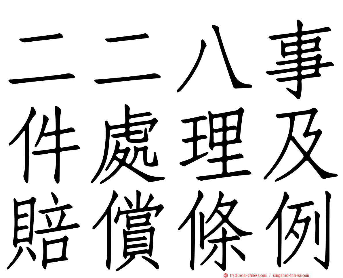 二二八事件處理及賠償條例