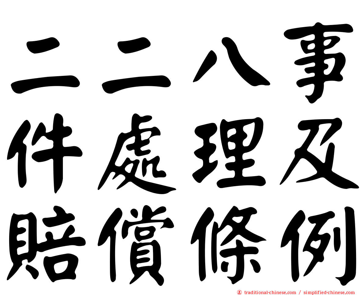 二二八事件處理及賠償條例