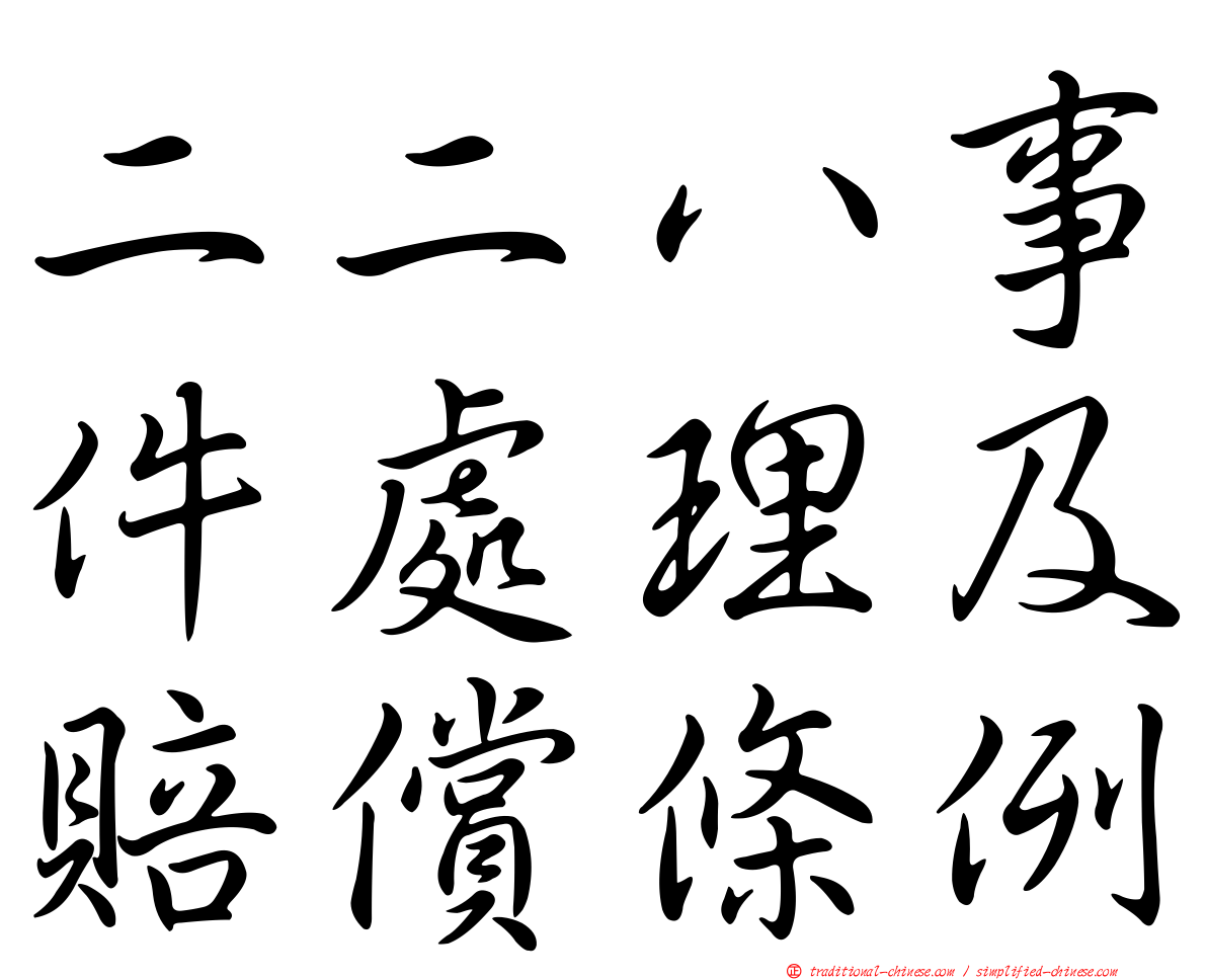 二二八事件處理及賠償條例
