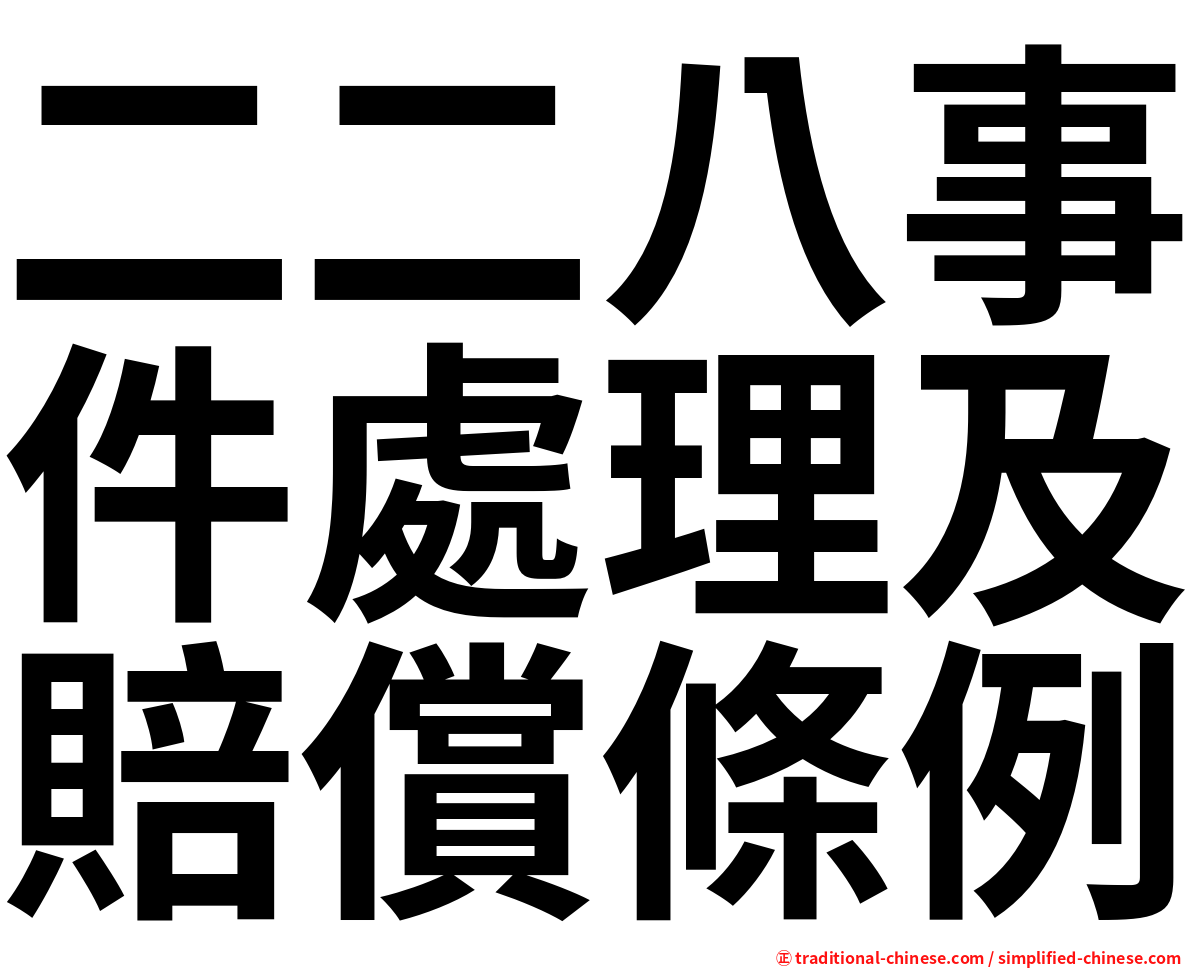 二二八事件處理及賠償條例