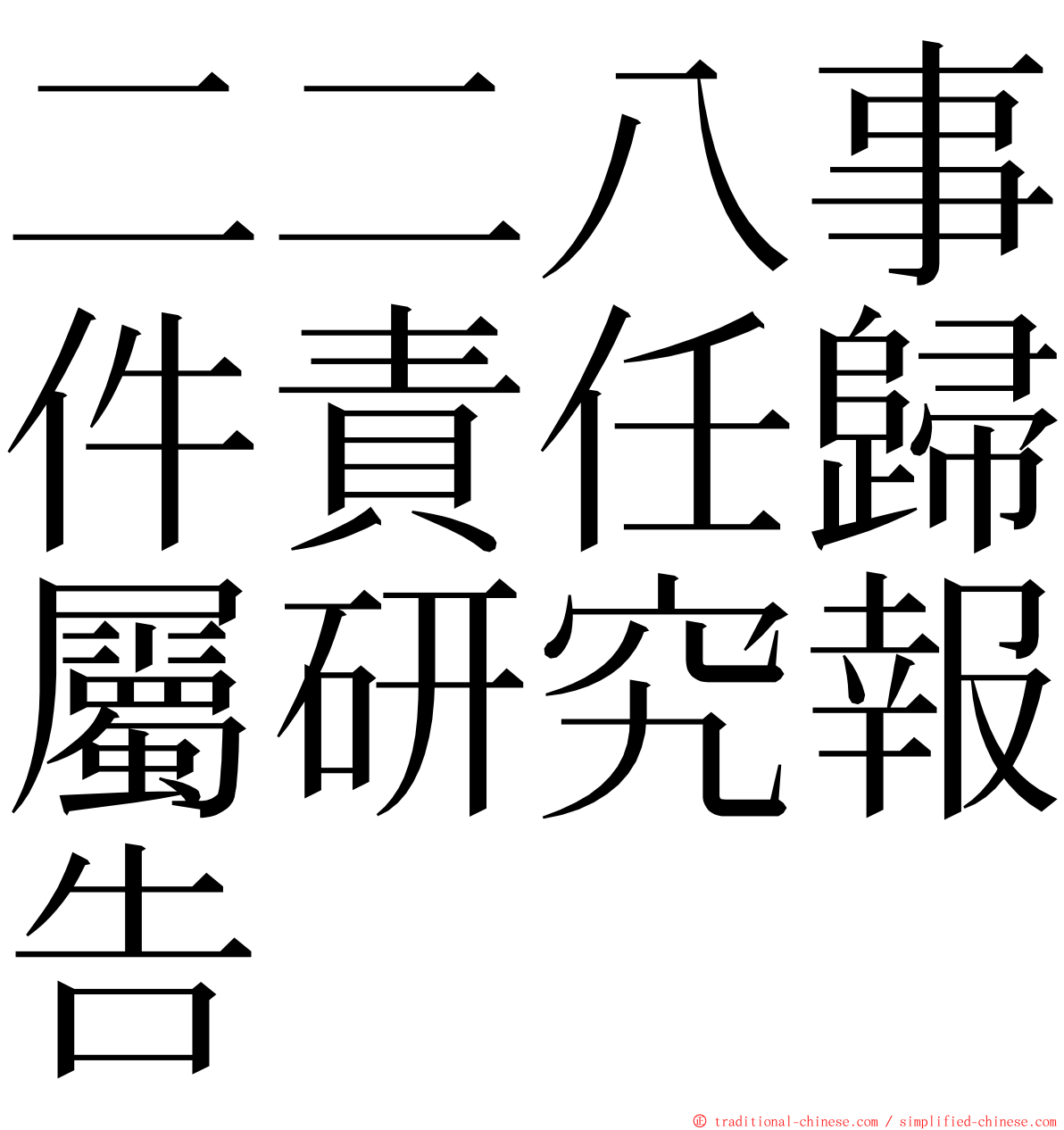 二二八事件責任歸屬研究報告 ming font