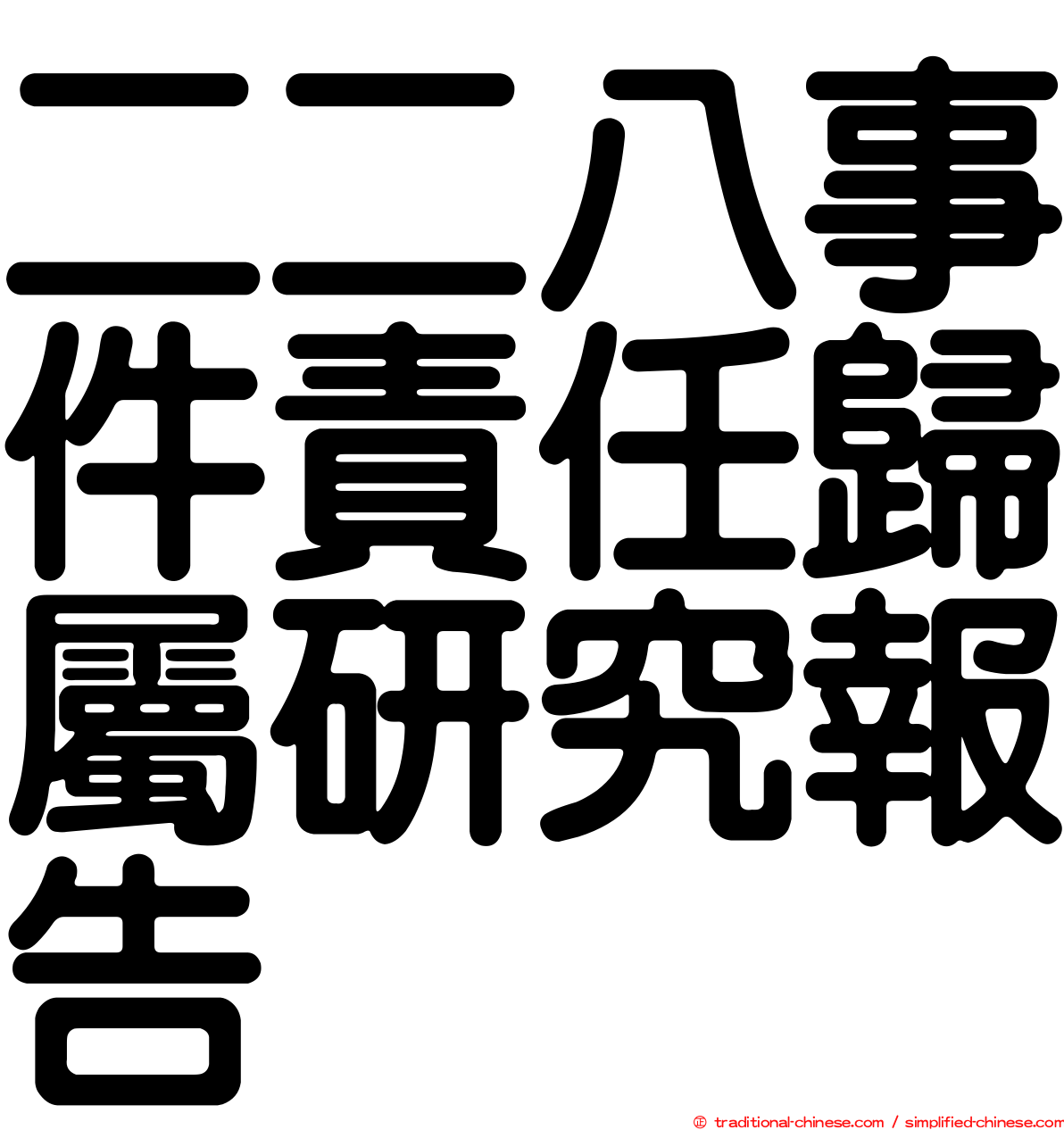 二二八事件責任歸屬研究報告