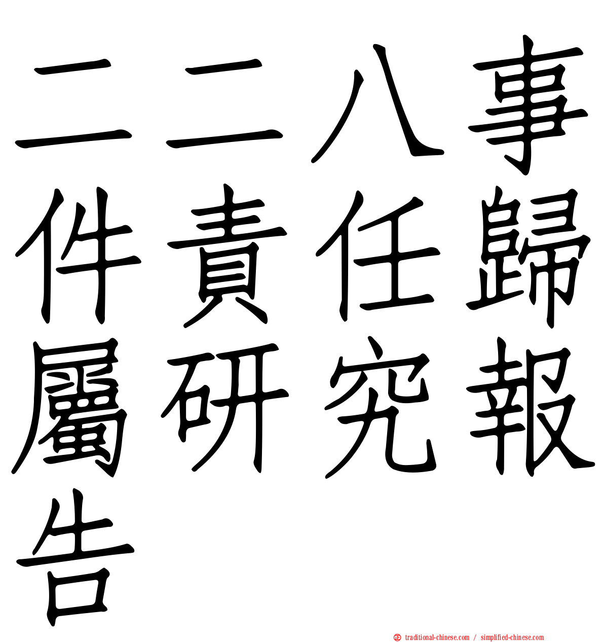 二二八事件責任歸屬研究報告
