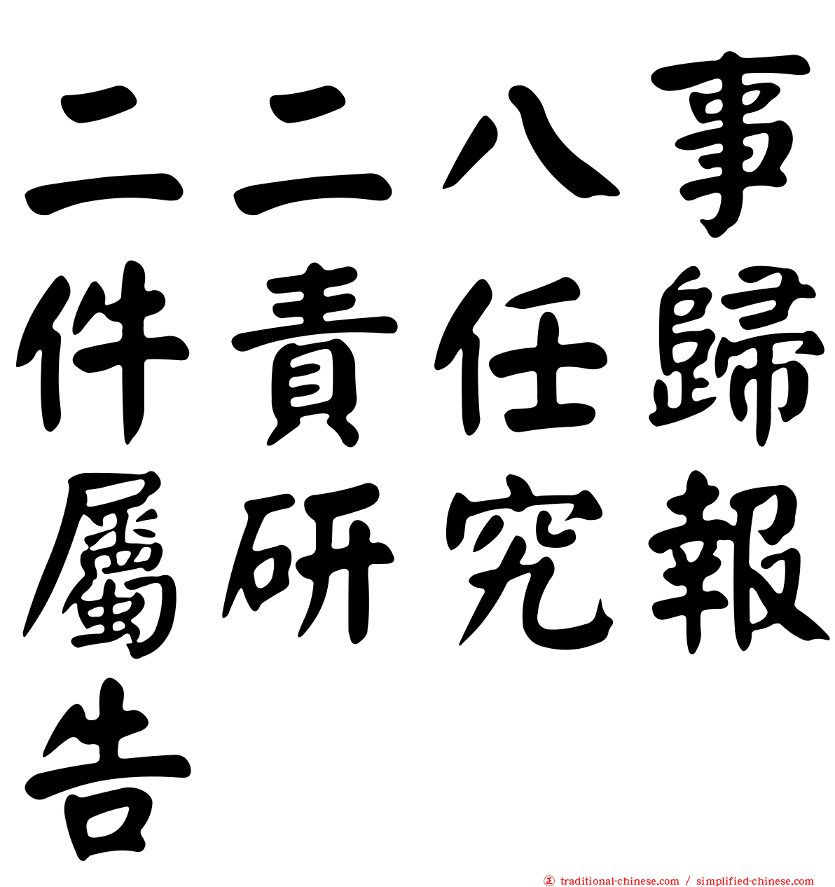 二二八事件責任歸屬研究報告