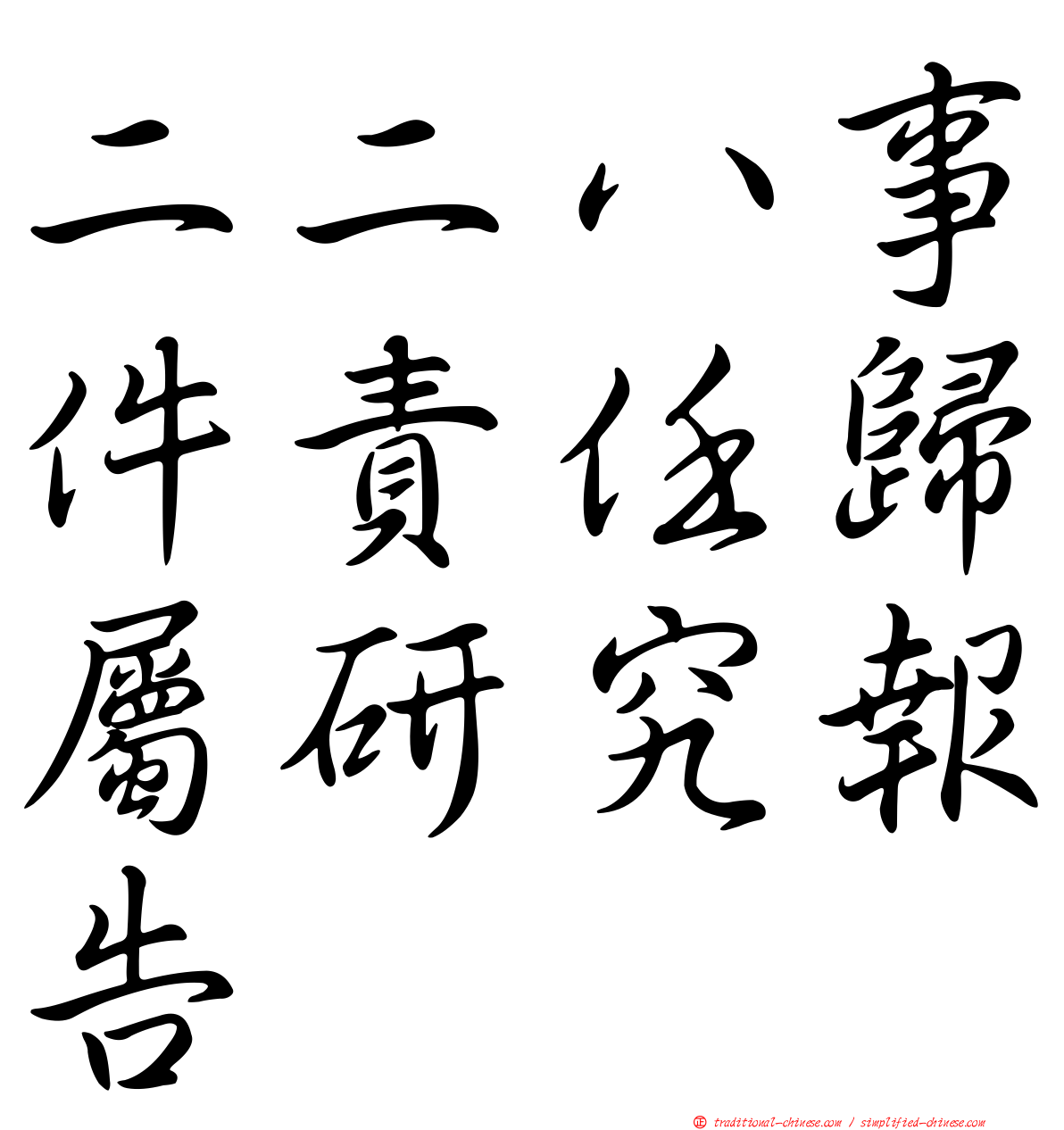 二二八事件責任歸屬研究報告