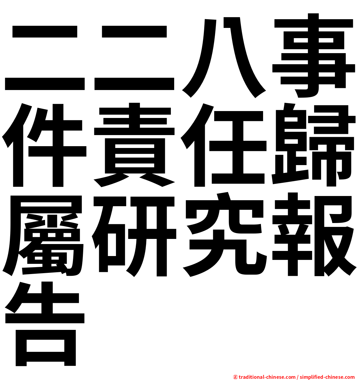 二二八事件責任歸屬研究報告