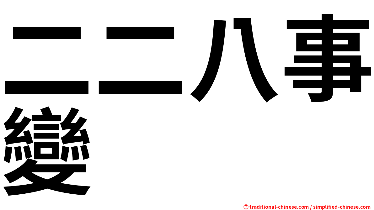 二二八事變