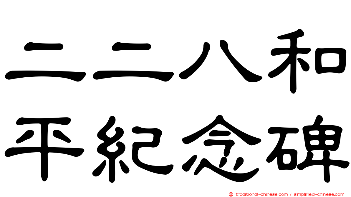 二二八和平紀念碑