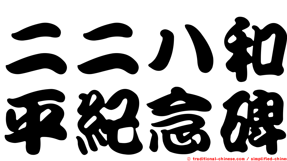 二二八和平紀念碑