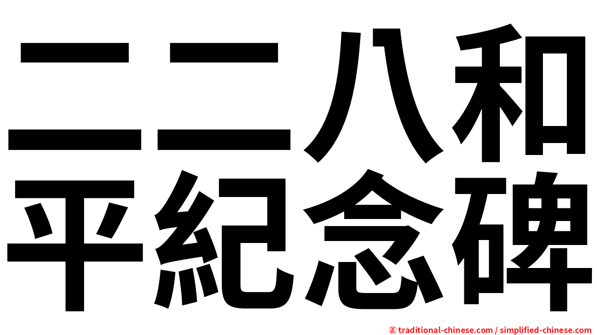 二二八和平紀念碑
