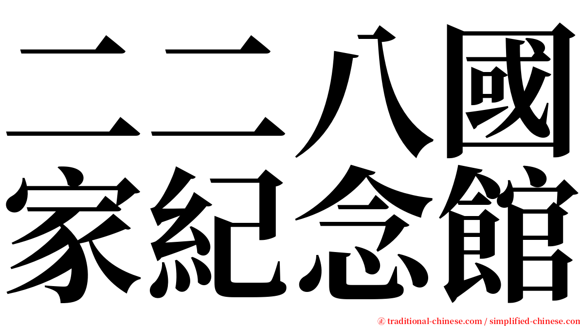 二二八國家紀念館 serif font