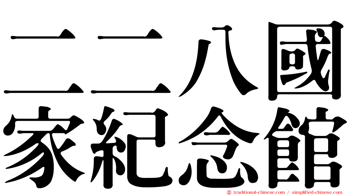 二二八國家紀念館