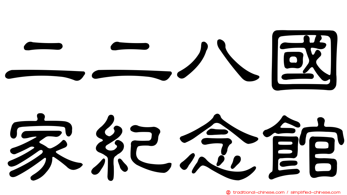 二二八國家紀念館