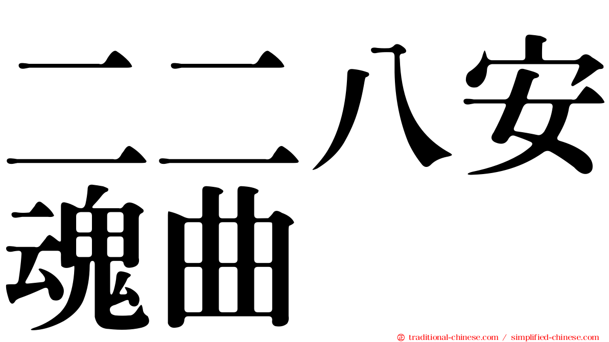 二二八安魂曲