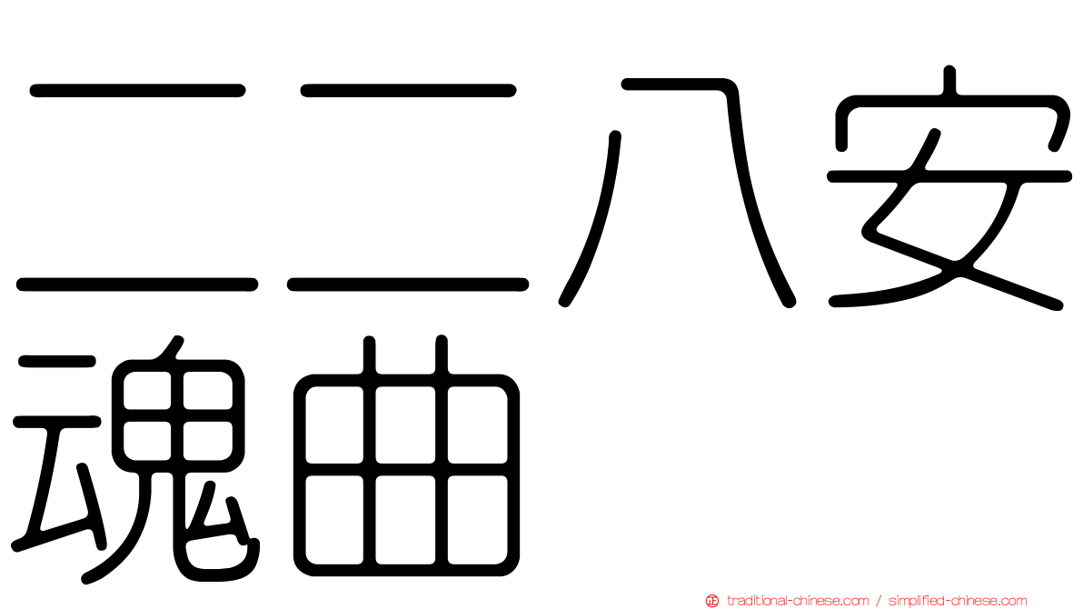 二二八安魂曲