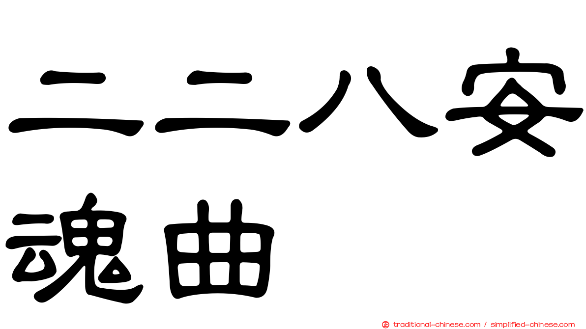 二二八安魂曲