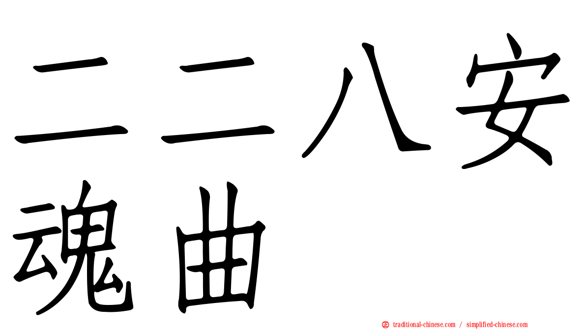 二二八安魂曲