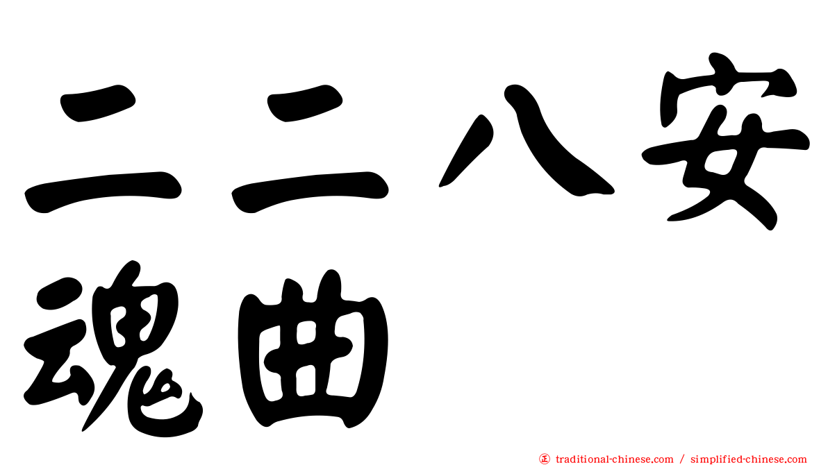 二二八安魂曲