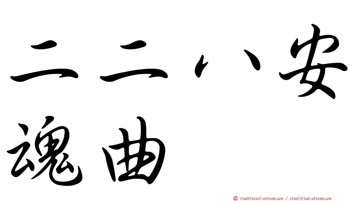 二二八安魂曲